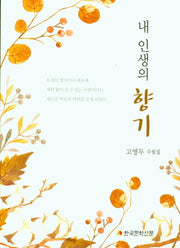 내 인생의 향기