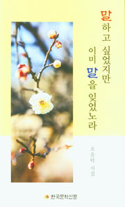 말하고 싶었지만 이미 말을 잊었노라