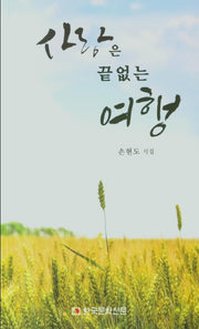 사랑은 끝없는 여행