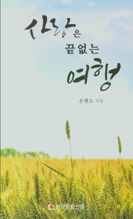 사랑은 끝없는 여행