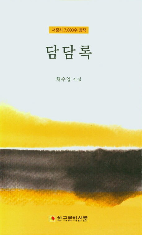 담담록(서정시 23)
