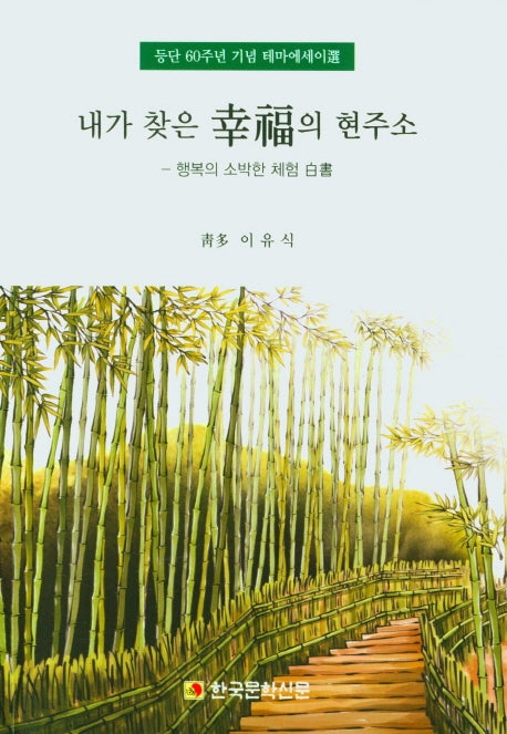 내가 찾은 행복의 현주소
