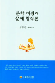 문학 비평과 문예 창작론
