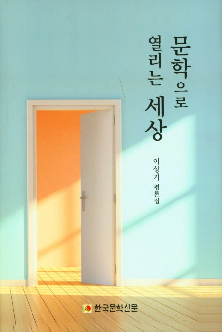 문학으로 열리는 세상(양장본 Hardcover)