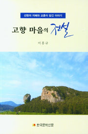 고향 마을의 전설