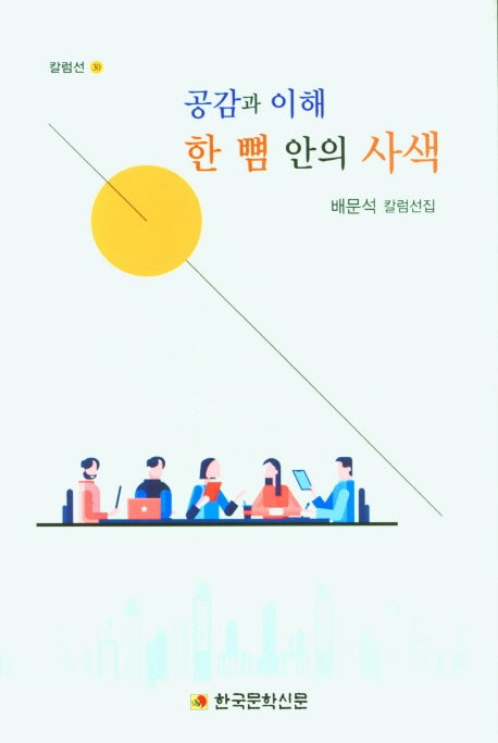 공감과 이해 한 뼘 안의 사색(칼럼선 30)