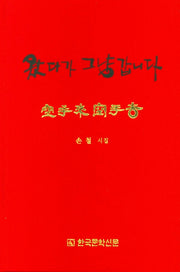 왔다가 그냥 갑니다(양장본 Hardcover)