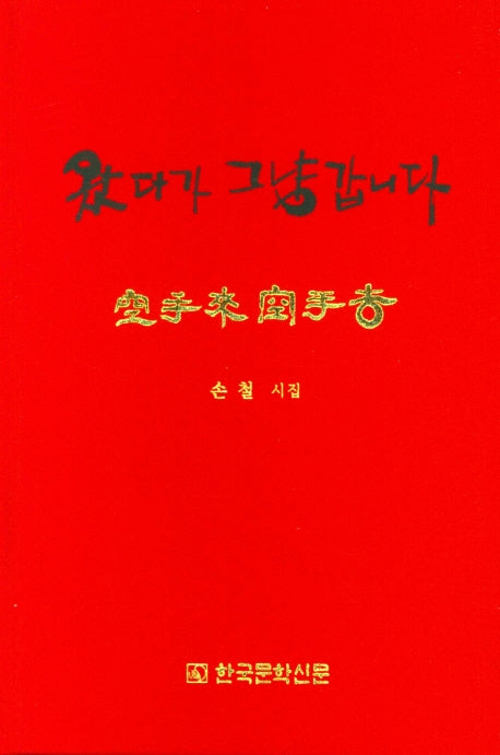 왔다가 그냥 갑니다(양장본 Hardcover)