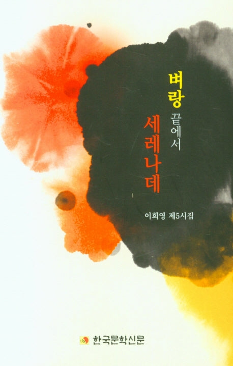 벼랑 끝에서 세레나데