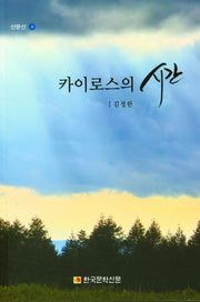 카이로스의 시간(산문선 1)