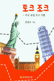 토크조크