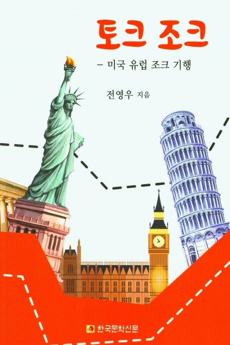 토크조크