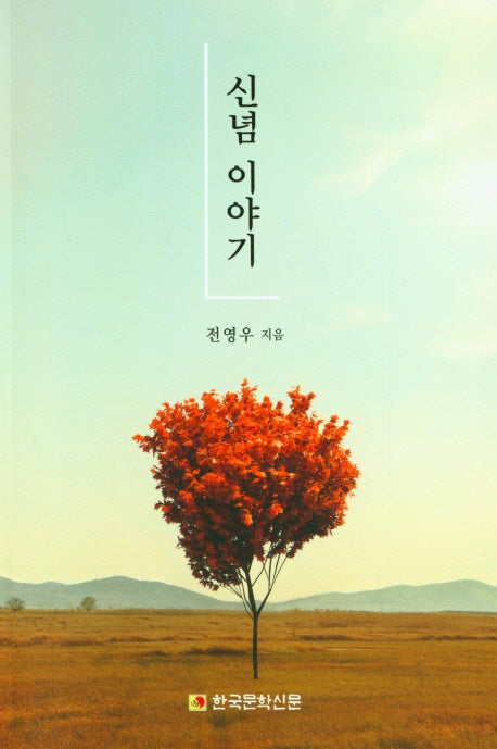 신념 이야기