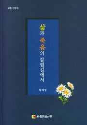 삶과 죽음의 갈림길에서
