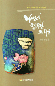 나만의 행복한 그리움(양장본 Hardcover)