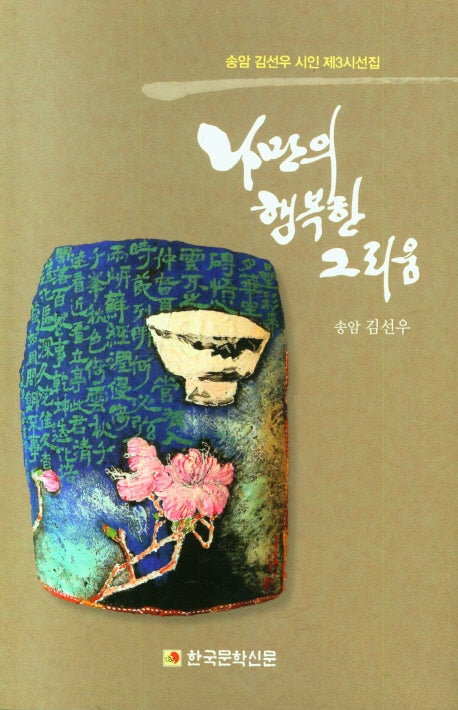 나만의 행복한 그리움(양장본 Hardcover)