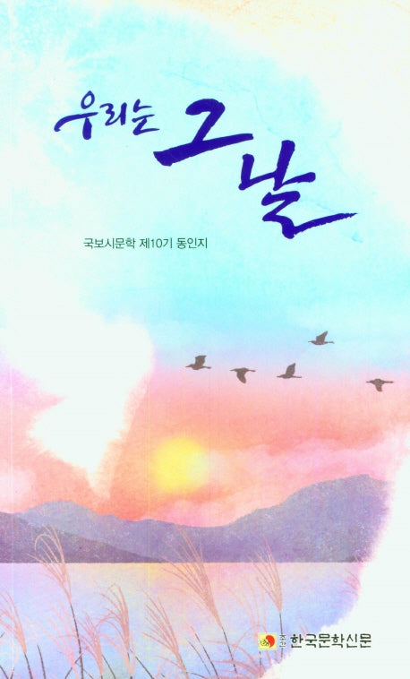 우리는 그날(국보시문학 제10기 동인지)
