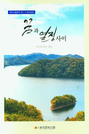 꿈과 열정사이