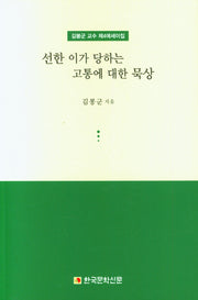 선한 이가 당하는 고통에 대한 묵상