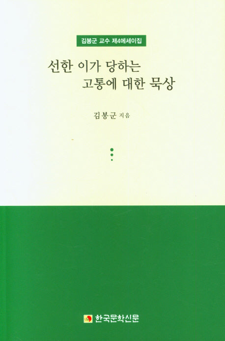 선한 이가 당하는 고통에 대한 묵상