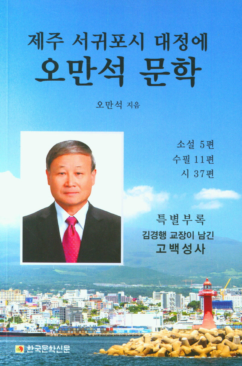 제주 서귀포시 대정에 오만석 문학