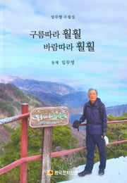 구름따라 훨훨 바람따라 훨훨