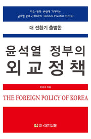 대 전환기 출범한 윤석열 정부의 외교정책