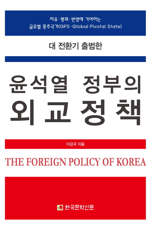 대 전환기 출범한 윤석열 정부의 외교정책