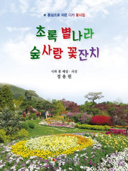 초록 별나라 숲사랑 꽃잔치