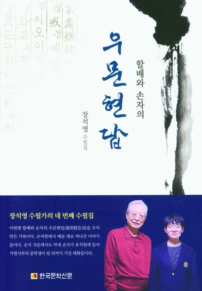 우문현답(할배와 손자의)