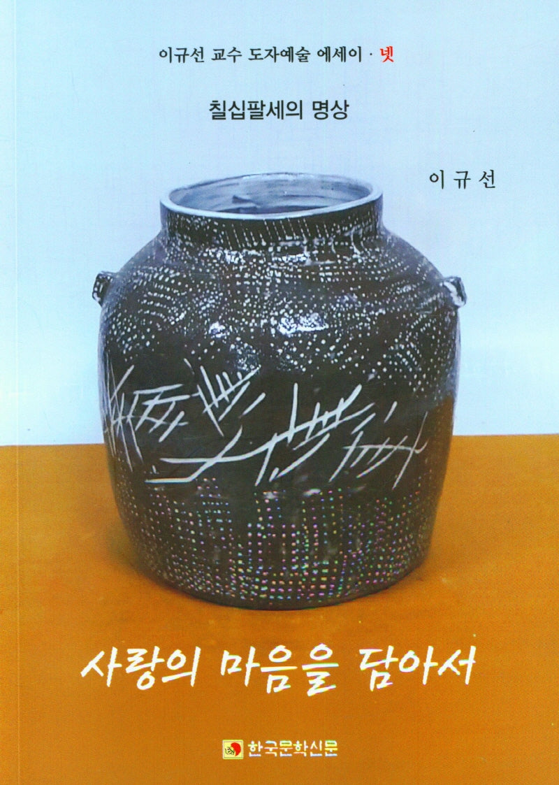 사랑의 마음을 담아서(이규선 교수 도자예술 에세이 넷)