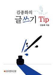 김종화의 글쓰기 Tip