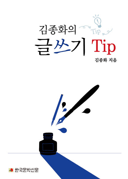 김종화의 글쓰기 Tip