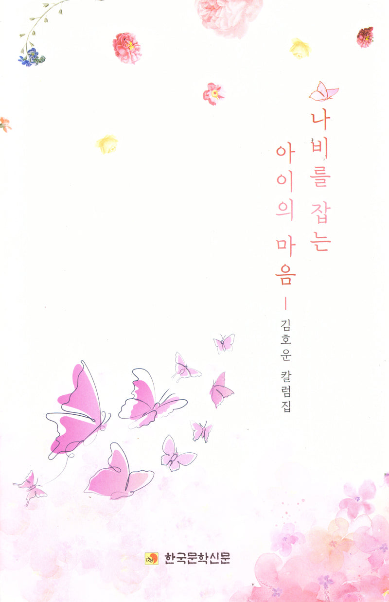 나비를 잡는 아이의 마음(양장본 Hardcover)