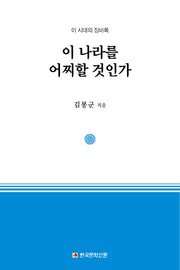 이 나라를 어찌할 것인가(이 시대의 징비록)(양장본 Hardcover)