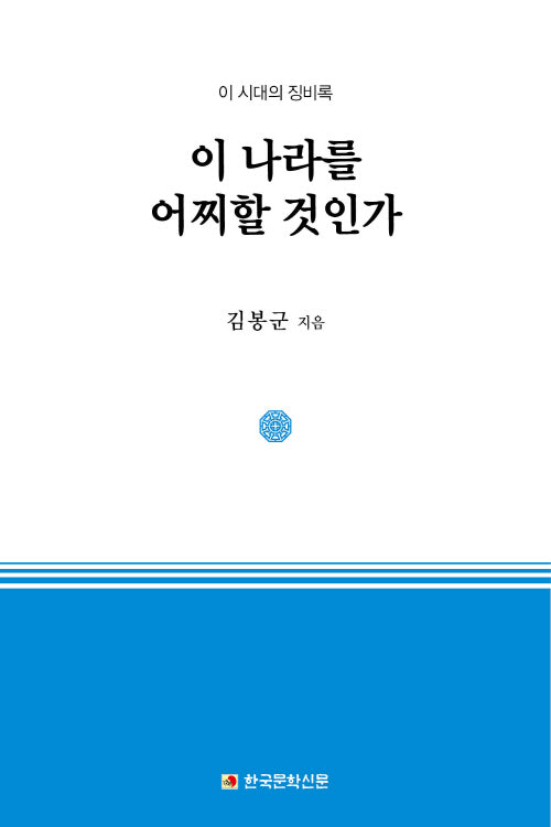 이 나라를 어찌할 것인가(이 시대의 징비록)(양장본 Hardcover)