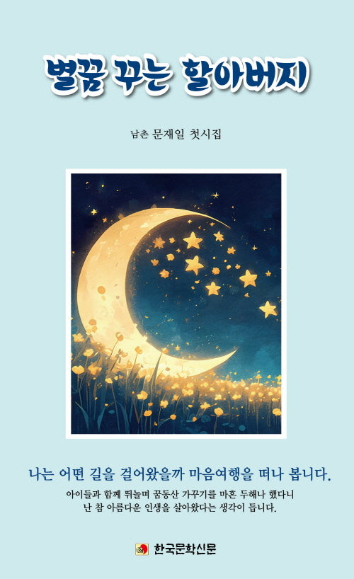 별꿈 꾸는 할아버지