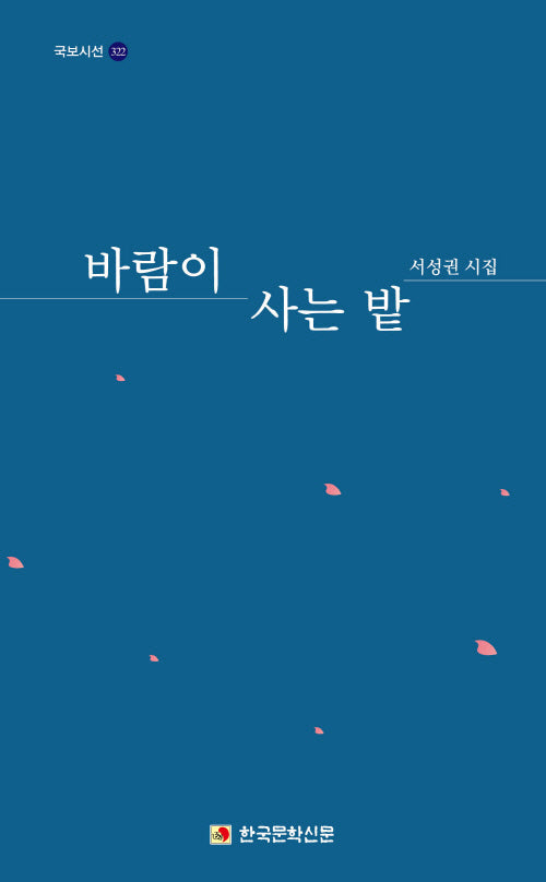 바람이 사는 밭(70)