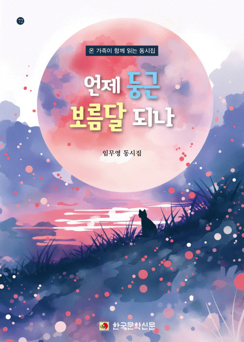 언제 둥근 보름달 되나