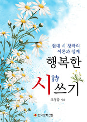 행복한 시 쓰기