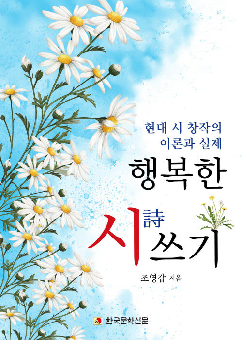 행복한 시 쓰기
