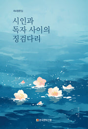 시인과 독자 사이의 징검다리