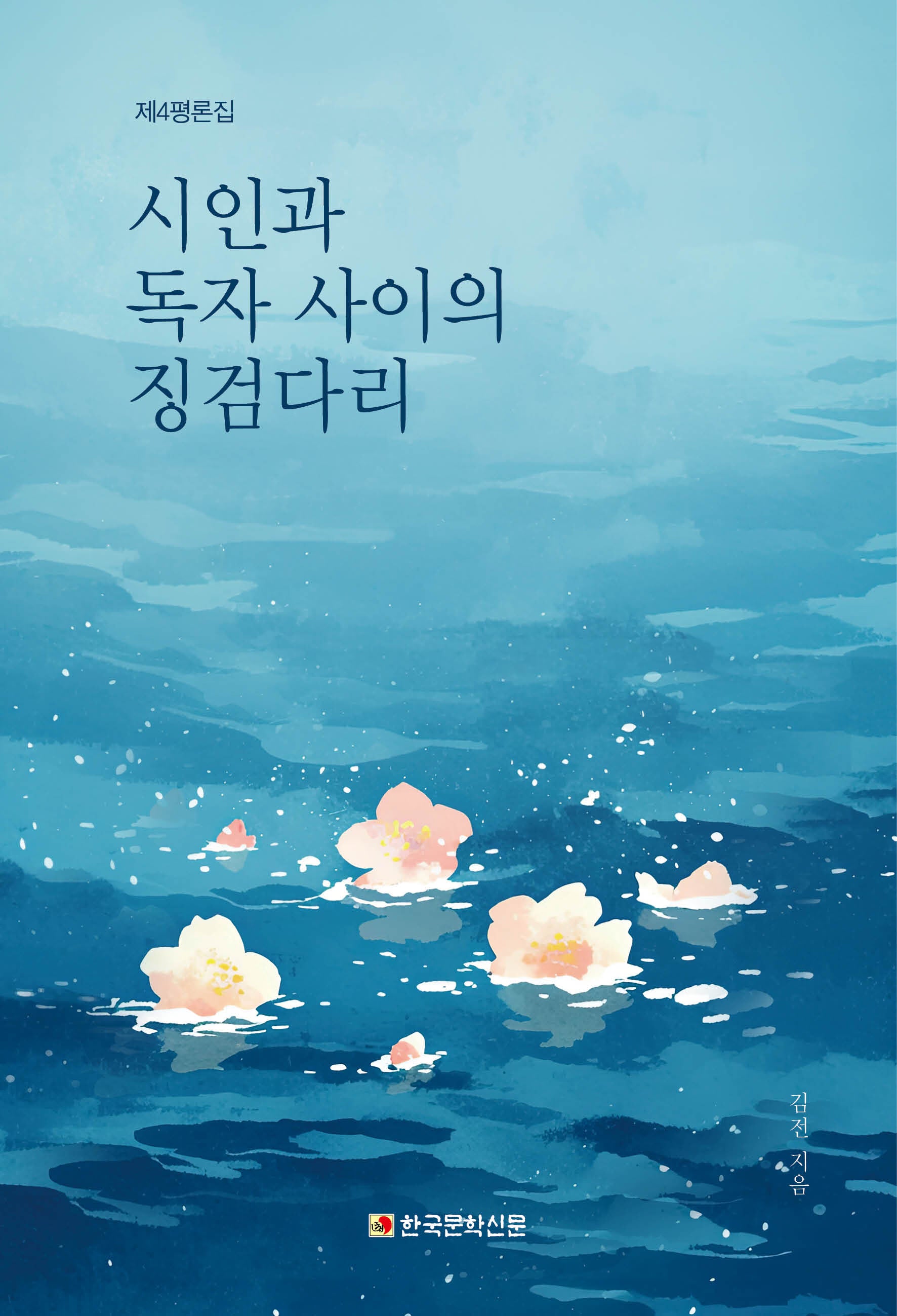 시인과 독자 사이의 징검다리