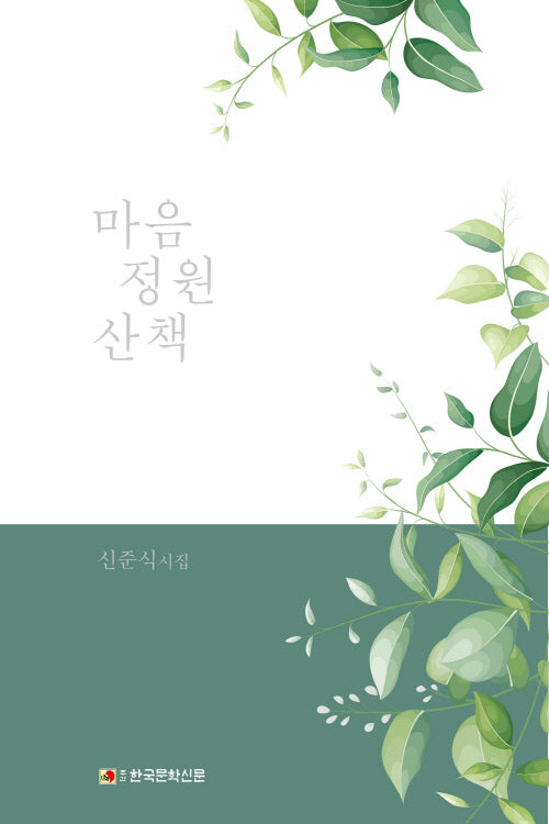 마음 정원 산책(양장본 Hardcover)