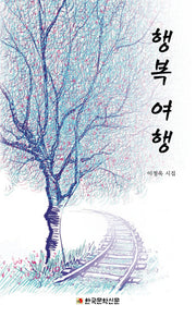 행복 여행