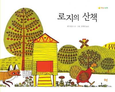 로지의 산책(햇살그림책 38)(양장본 Hardcover)