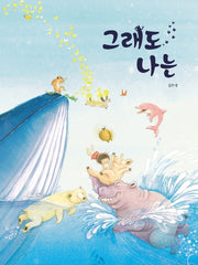 그래도 나는(햇살그림책 40)(양장본 HardCover)