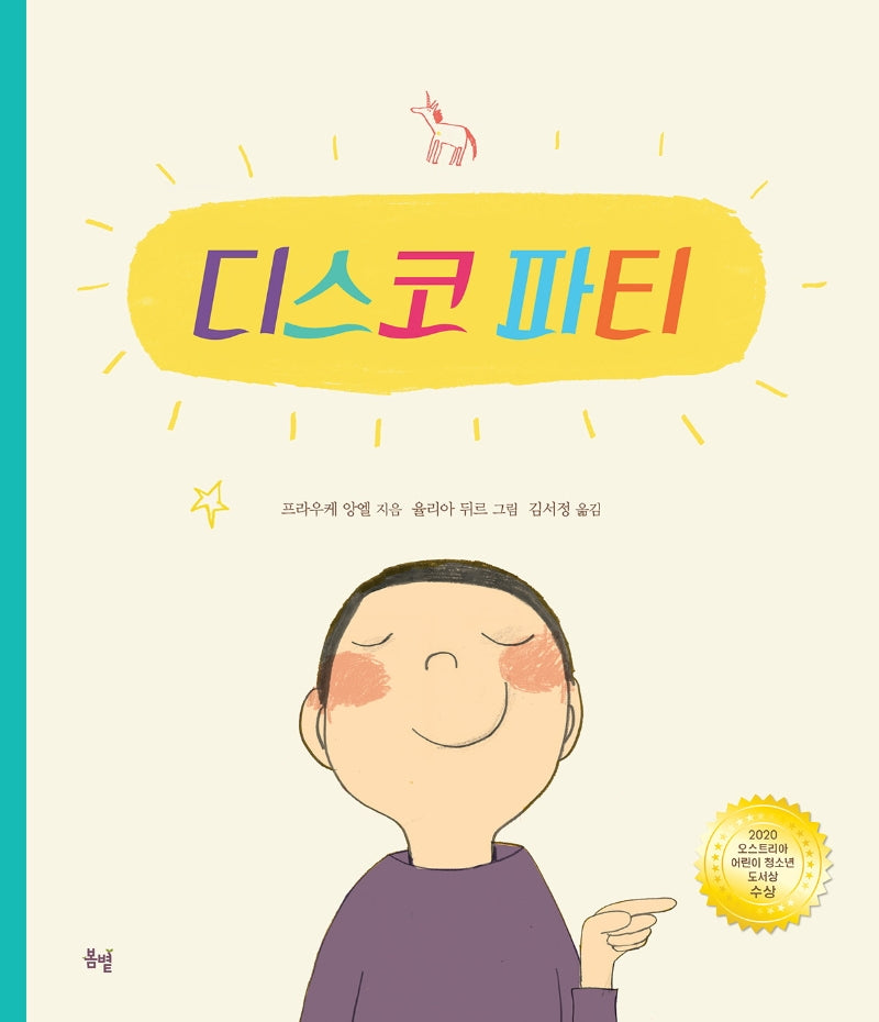 디스코 파티(햇살그림책 41)(양장본 Hardcover)