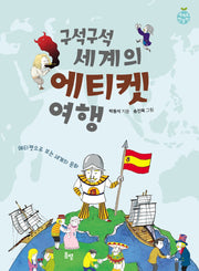 구석구석 세계의 에티켓 여행(세계로 한 발짝 12)