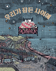 우리가 잠든 사이에(온그림책 1)